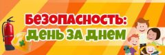 Безопасность: день за днём