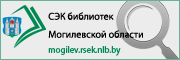 Сводный электронный каталог библиотек Могилевской области