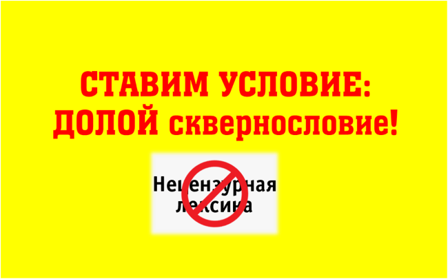 Поставить условия. Наше условие долой сквернословие. Ставим условие - долой сквернословие. Листовка наше условие долой сквернословие. Наше условие долой сквернословие картинки.