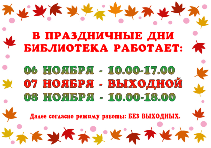 Работа библиотек в праздничные дни. Работа библиотеки в праздничные дни в ноябре 2022. График работы библиотеки в праздничные дни в ноябре 2022. График работы библиотеки филиал 18 в праздничные дни.